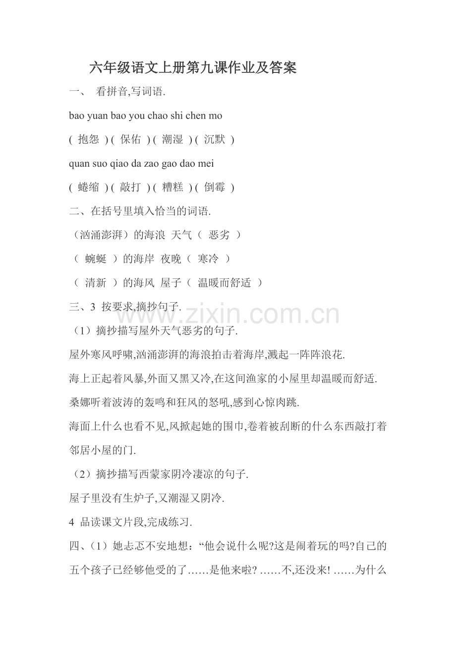 六年级语文上册第九课作业及答案.doc_第1页