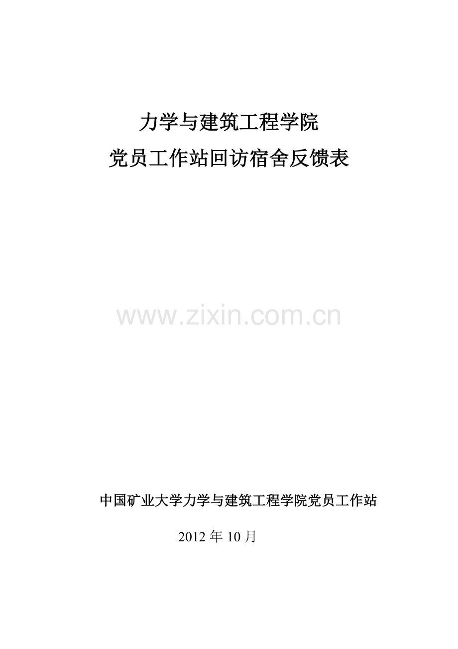 党员回访反馈表.doc_第1页