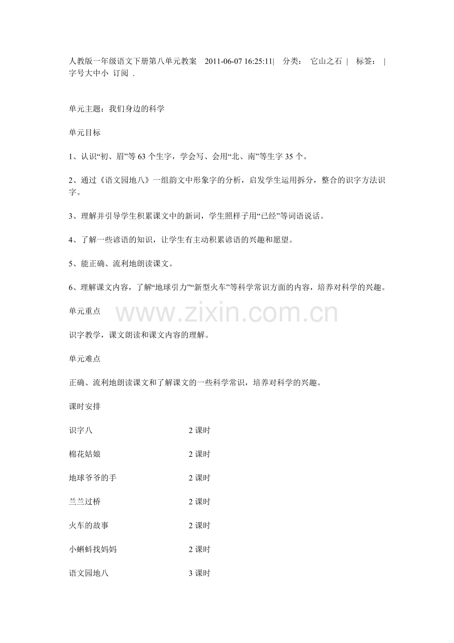 人教版一年级语文下册第八单元教案2011.doc_第1页