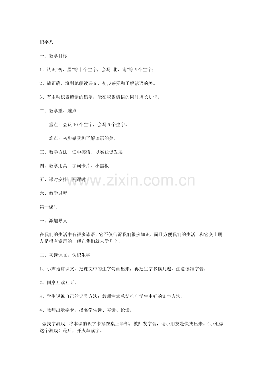 人教版一年级语文下册第八单元教案2011.doc_第2页