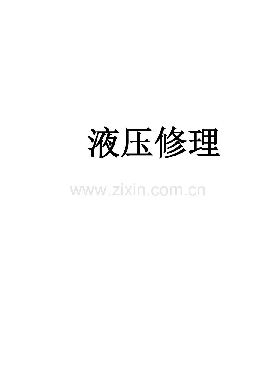 液压系统修理要求.doc_第1页
