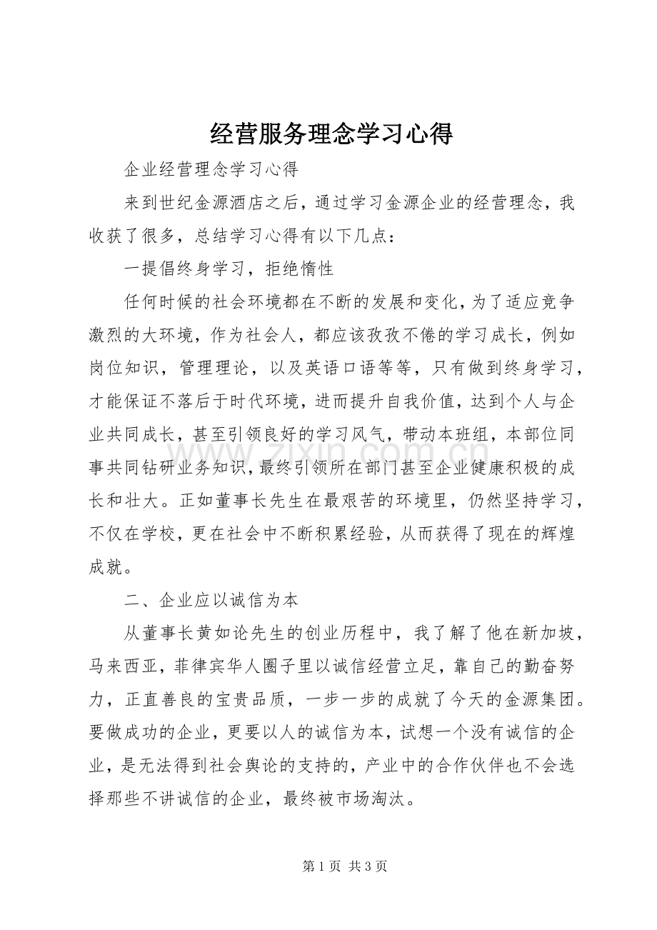 经营服务理念学习体会.docx_第1页