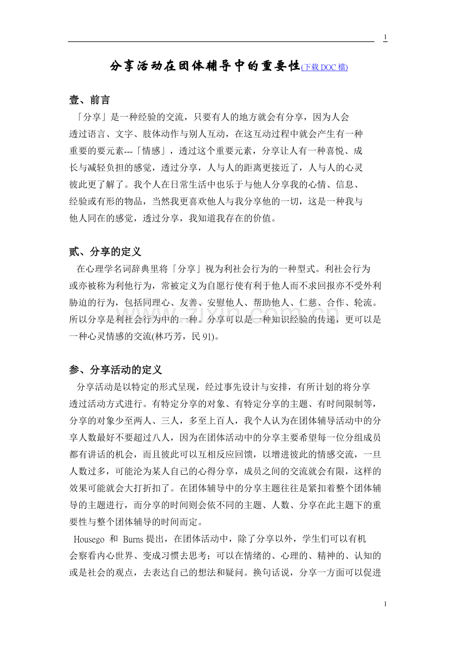 分享活动在团体辅导中的重要性.doc_第1页
