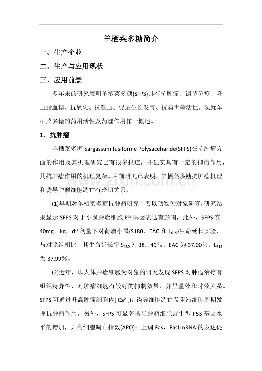 羊栖菜多糖简介.docx_第1页