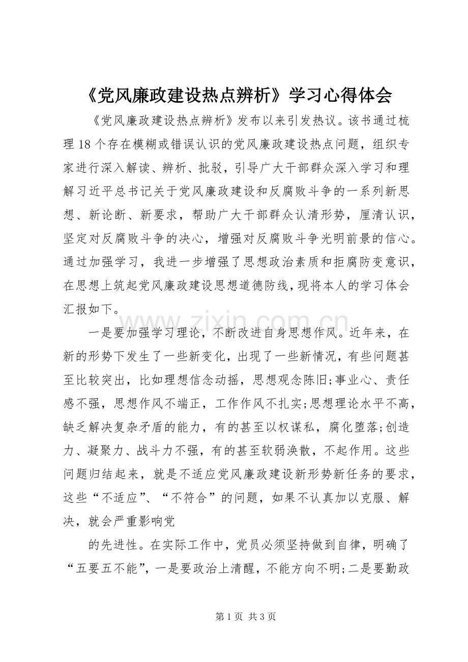 《党风廉政建设热点辨析》学习心得体会.docx_第1页