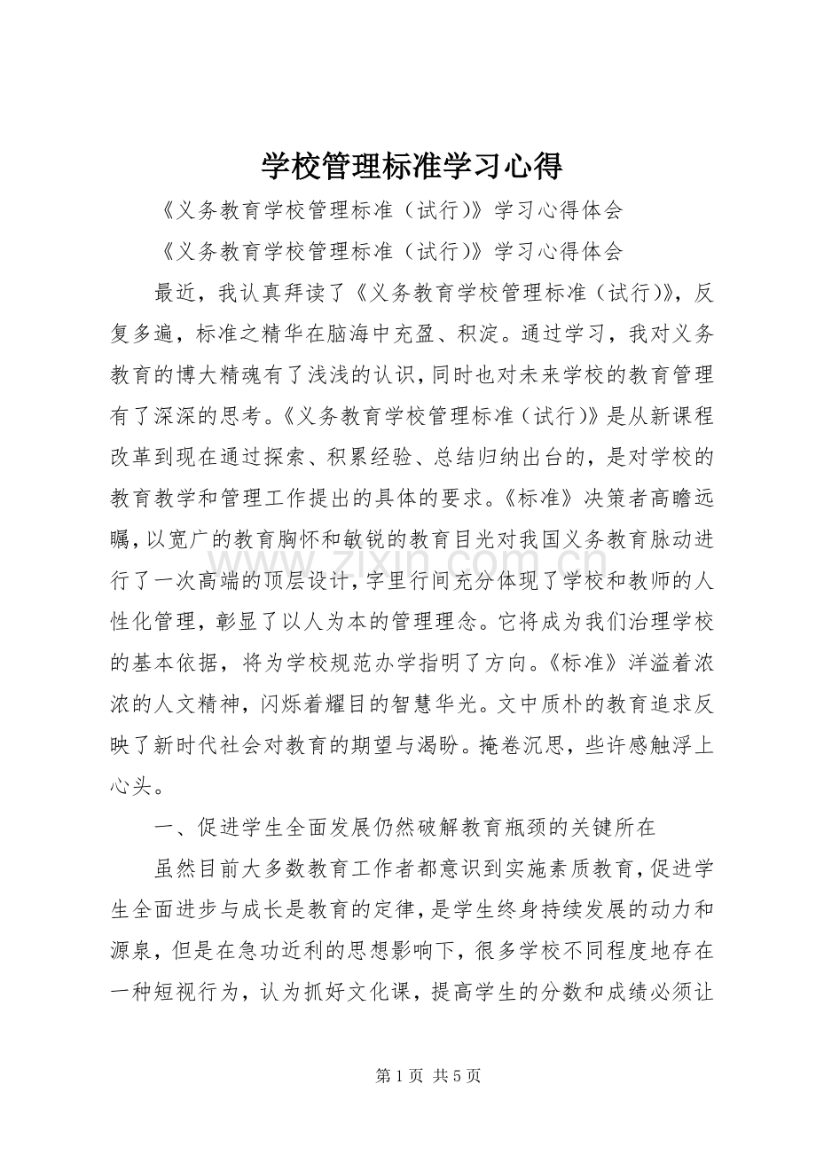 学校管理标准学习体会.docx_第1页