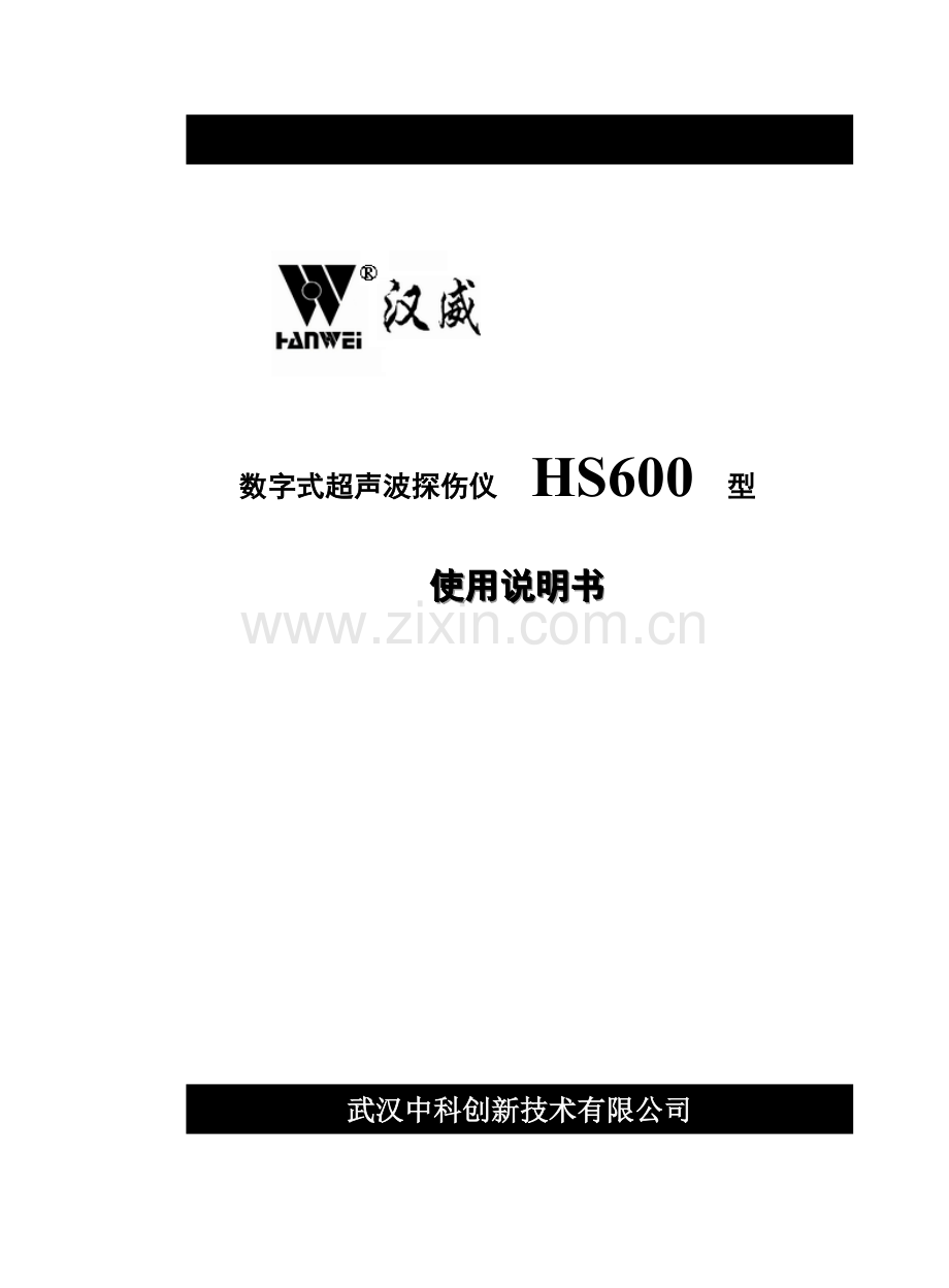 欢迎使用HS600型数字式超声波探伤仪.doc_第1页