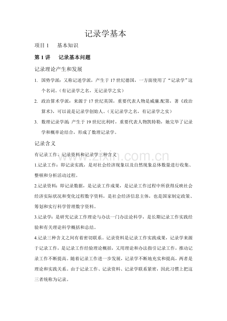 2021年江苏自考27871统计基础复习资料包含计算公式.doc_第1页