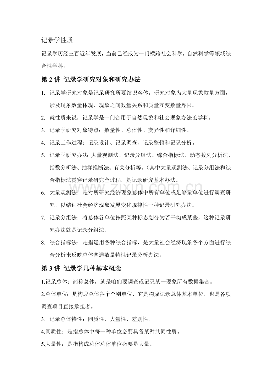 2021年江苏自考27871统计基础复习资料包含计算公式.doc_第2页
