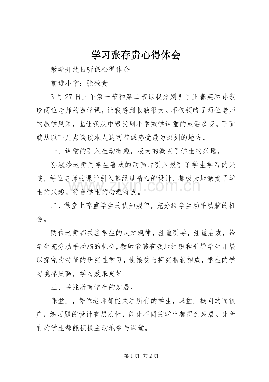 学习张存贵体会心得.docx_第1页