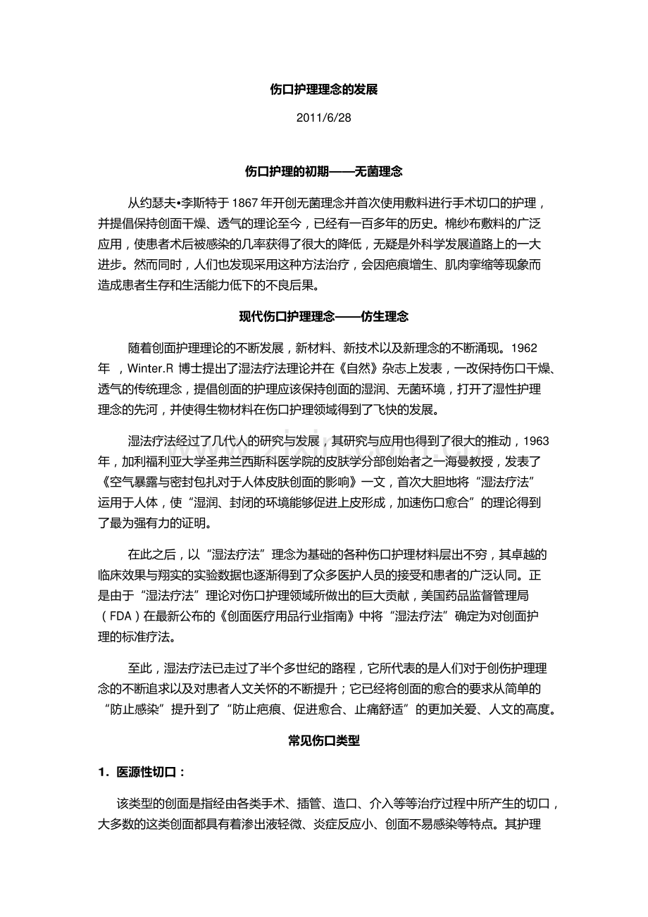 伤口护理理念的发展.pdf_第1页