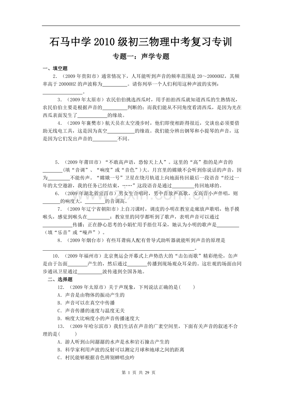 石马中学2010级初三物理中考复习专训(学生).doc_第1页