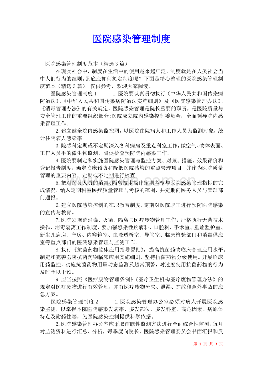 2021年医院感染管理制度.docx_第1页
