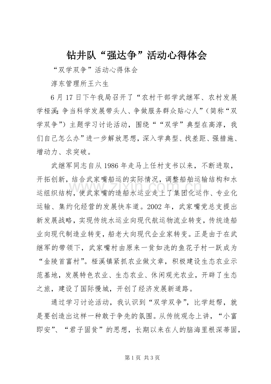 钻井队“强达争”活动体会心得.docx_第1页