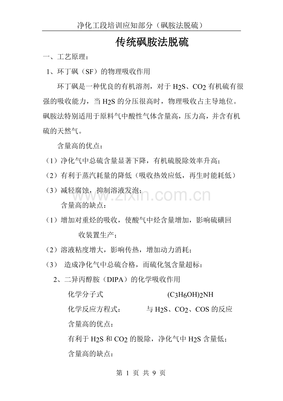 砜胺法脱硫知识.doc_第1页