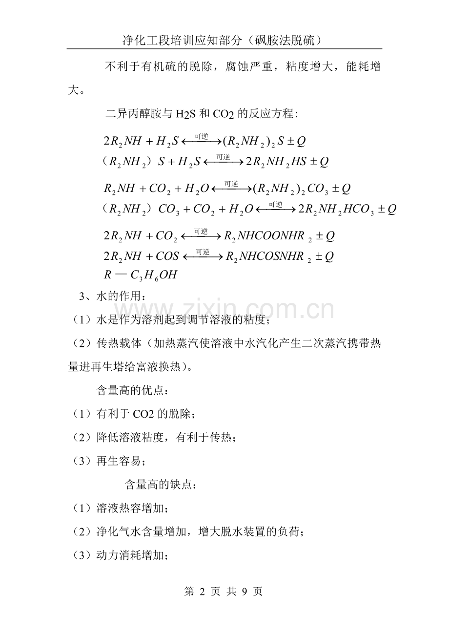 砜胺法脱硫知识.doc_第2页