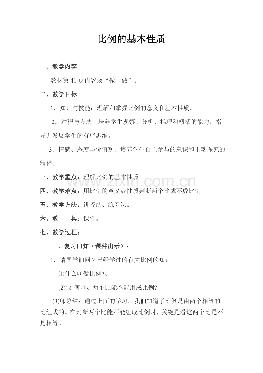 《比例的基本性质》教案.doc_第1页