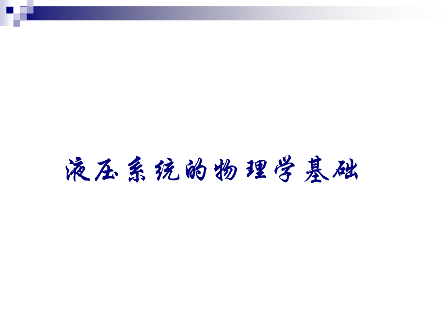 液压系统物理学基础.ppt_第1页