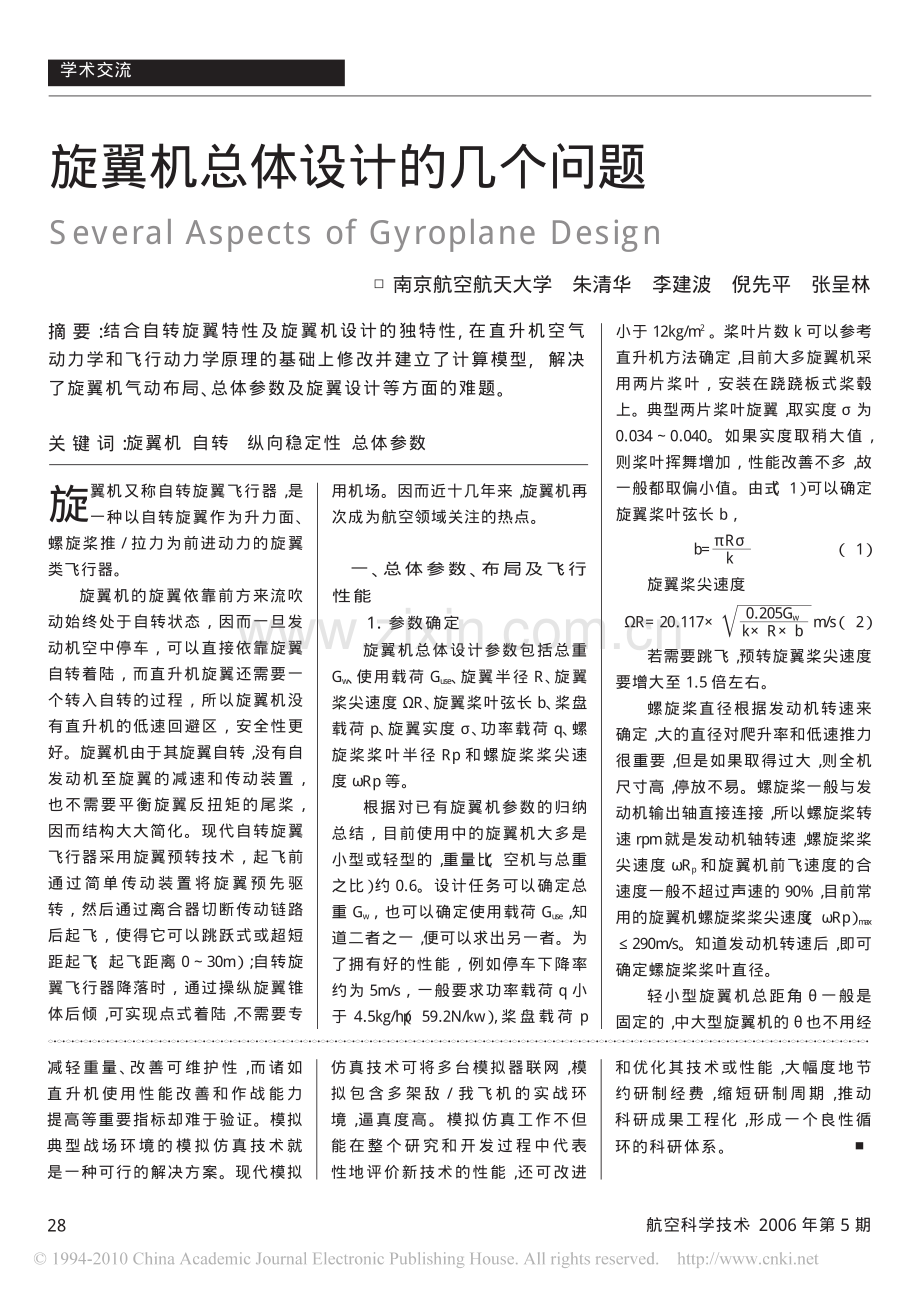 旋翼机总体设计的几个问题.pdf_第1页