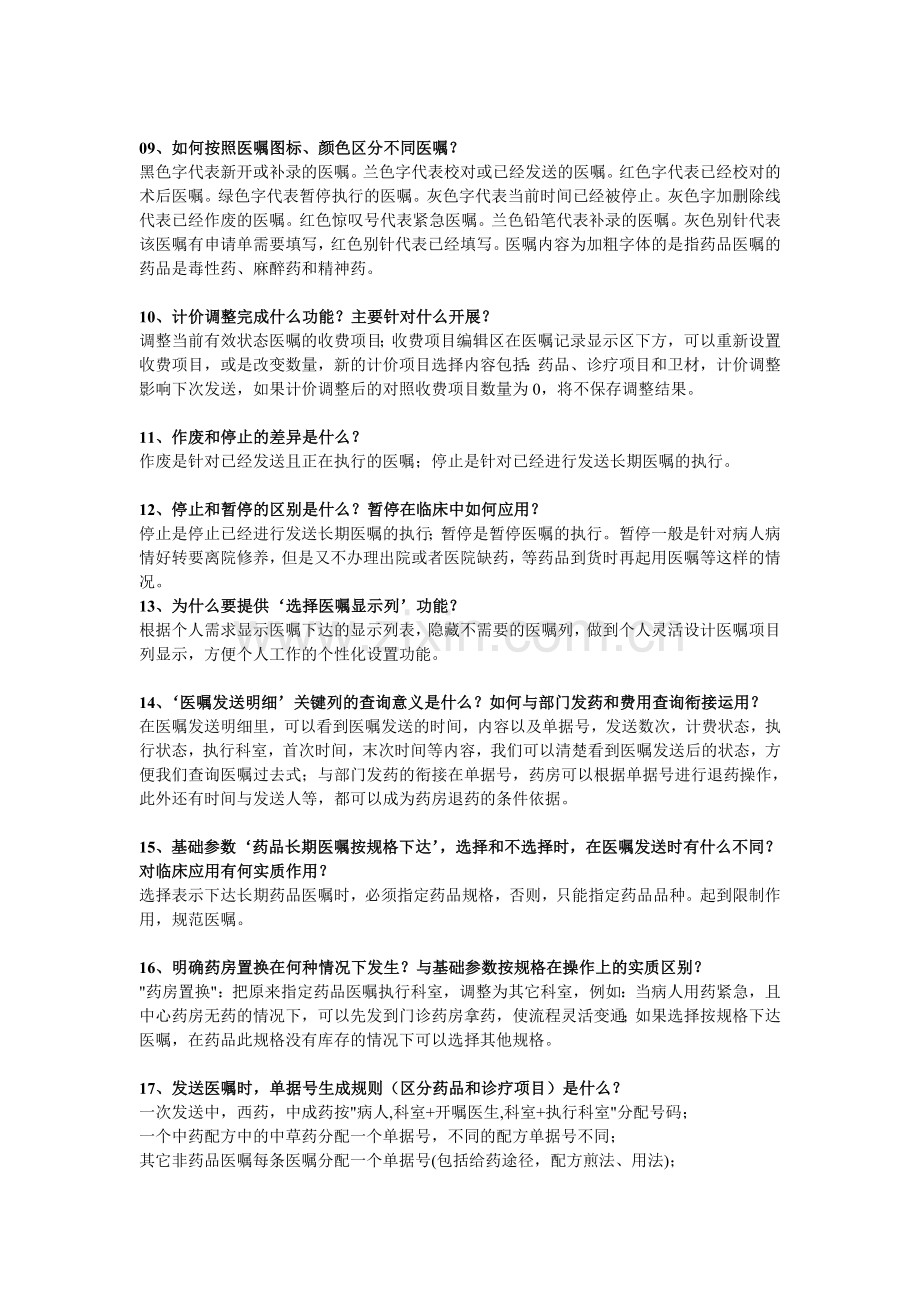 医嘱学习要点.doc_第2页