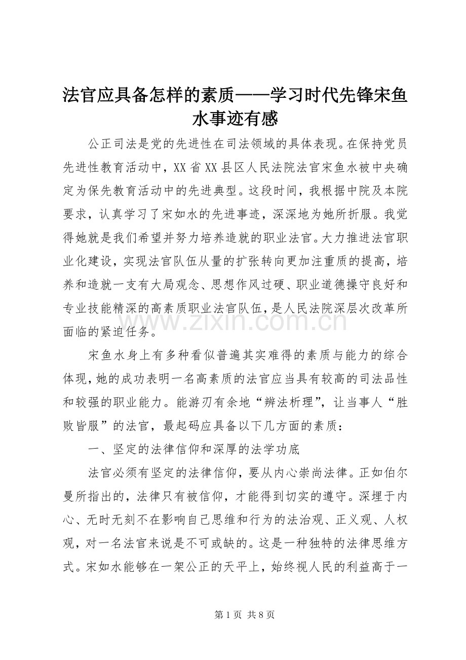 法官应具备怎样的素质——学习时代先锋宋鱼水事迹有感.docx_第1页