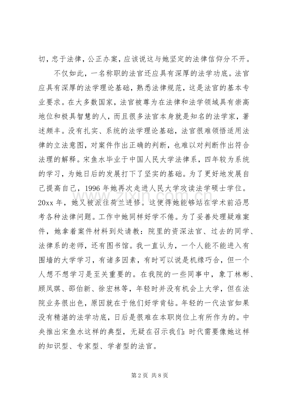 法官应具备怎样的素质——学习时代先锋宋鱼水事迹有感.docx_第2页