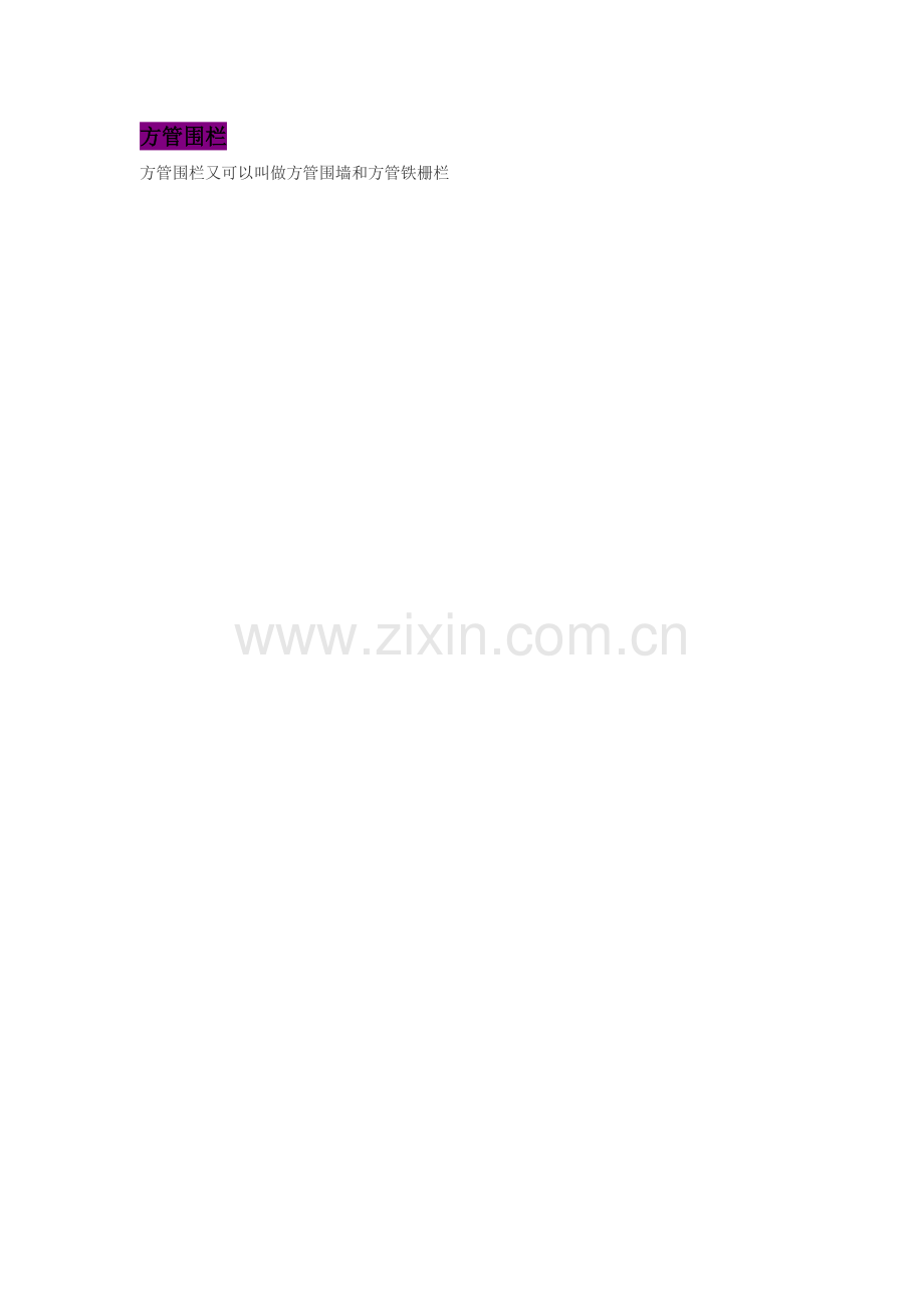 方管围栏.doc_第1页