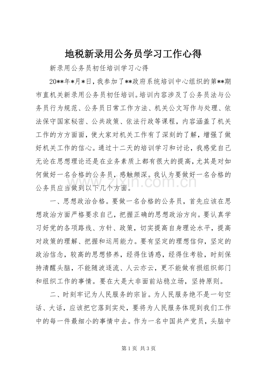 地税新录用公务员学习工作心得.docx_第1页