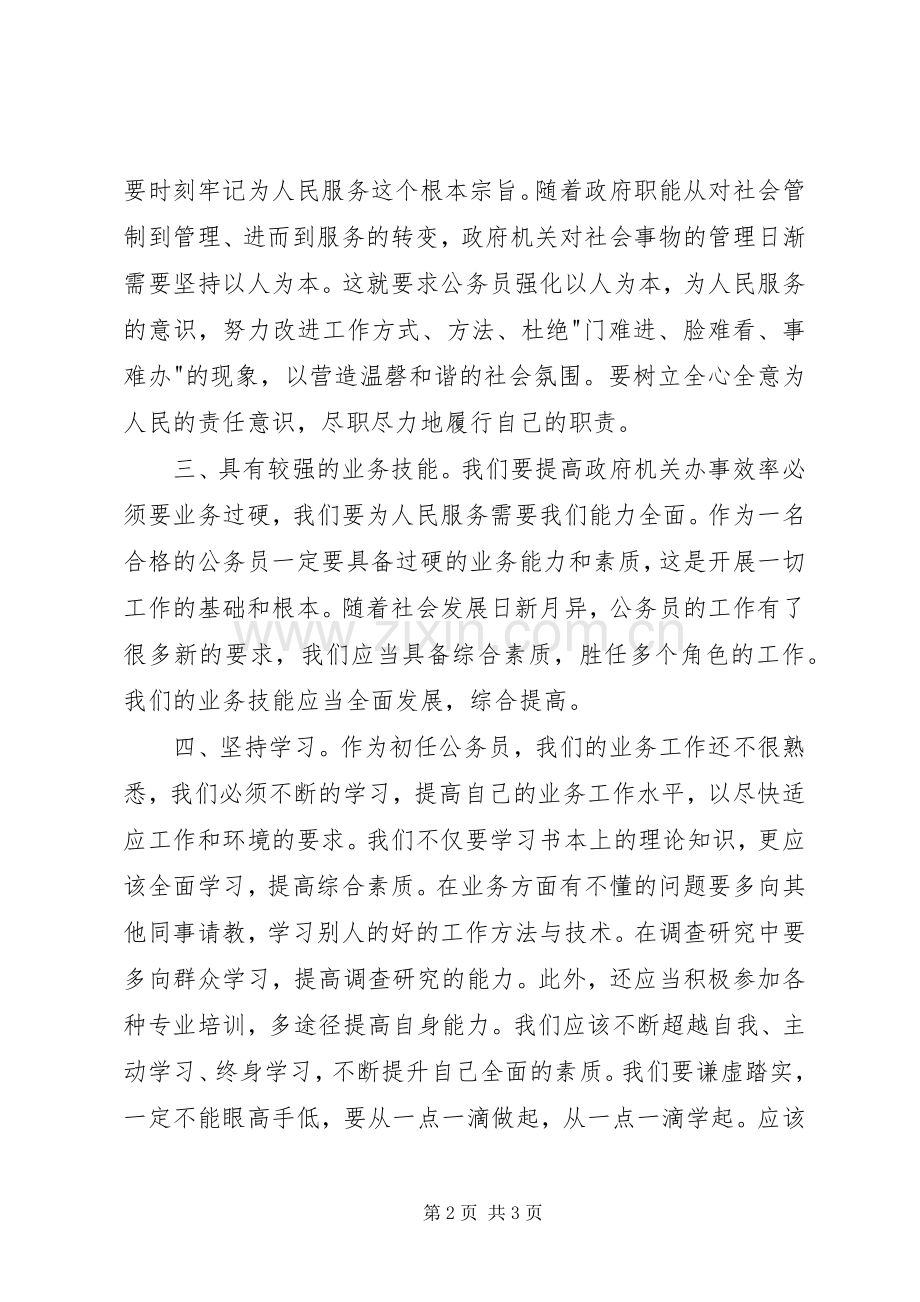 地税新录用公务员学习工作心得.docx_第2页
