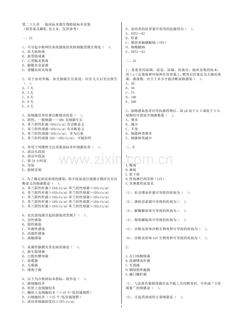 临床标本微生物检验标本采集复习题目与答案.doc_第1页