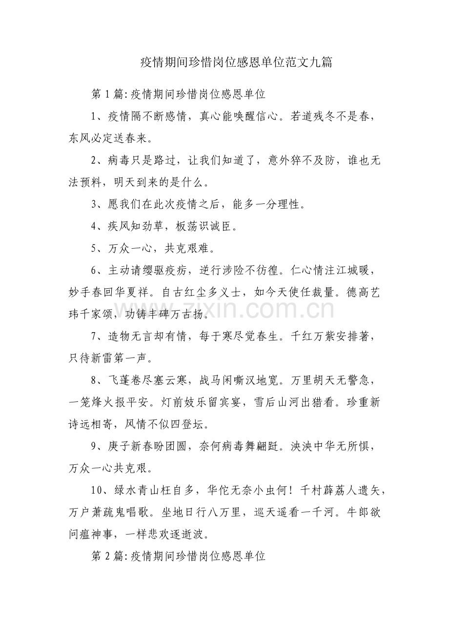 疫情期间珍惜岗位感恩单位范文九篇.pdf_第1页