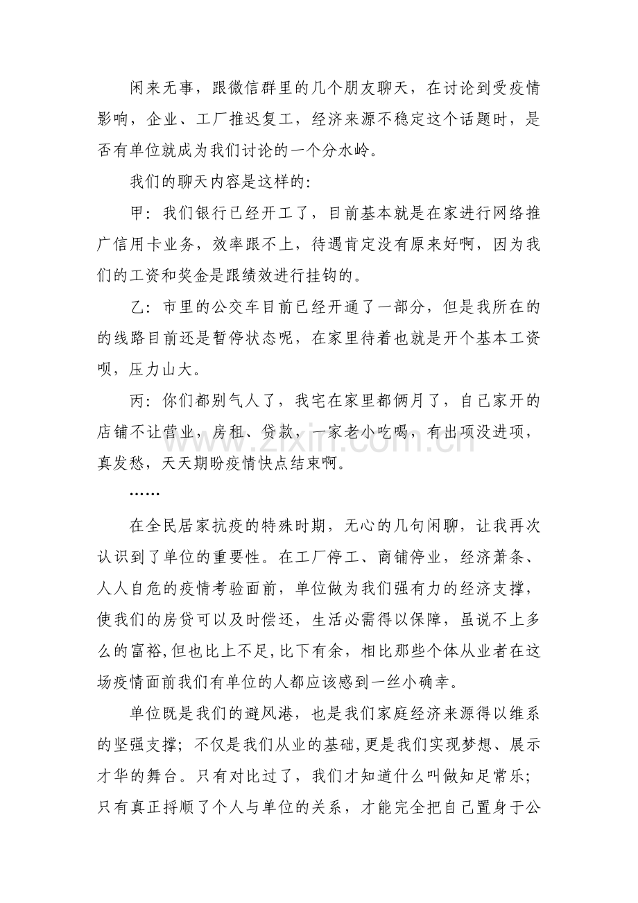 疫情期间珍惜岗位感恩单位范文九篇.pdf_第2页
