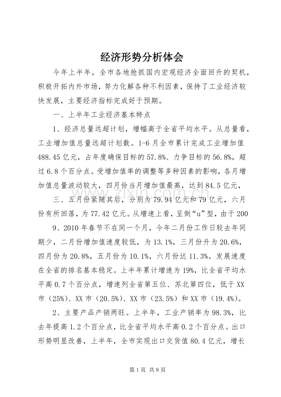 经济形势分析体会.docx_第1页