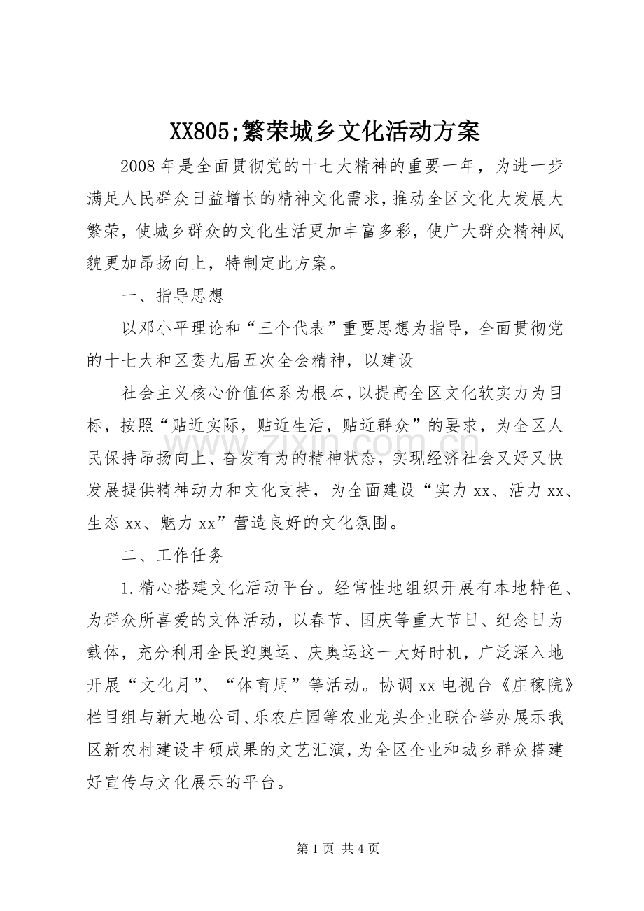 XX805;繁荣城乡文化活动预案.docx_第1页