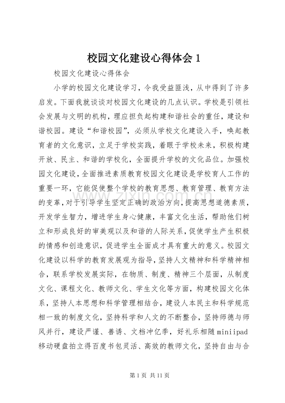校园文化建设体会心得.docx_第1页