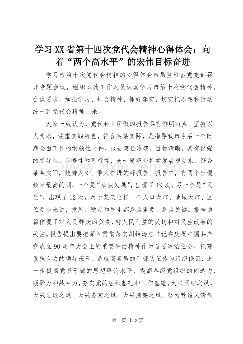 学习XX省第十四次党代会精神体会心得：向着“两个高水平”的宏伟目标奋进.docx_第1页