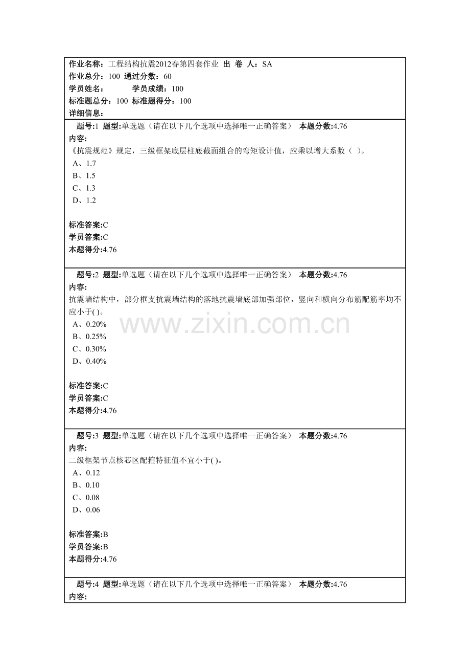 工程结构抗震2012春第四套.doc_第1页