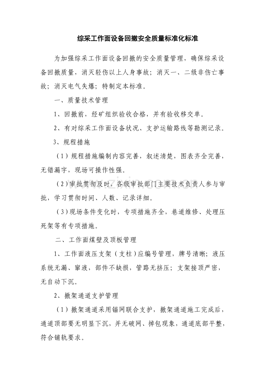 综采工作面设备回撤安全质量标准化标准.doc_第1页
