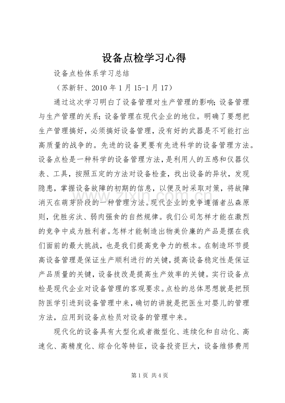 设备点检学习体会.docx_第1页