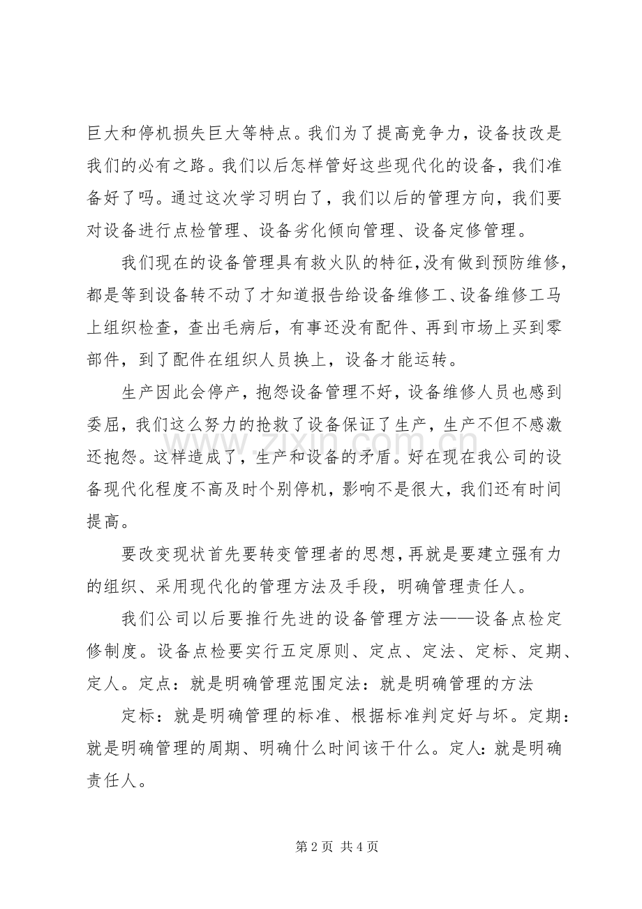 设备点检学习体会.docx_第2页