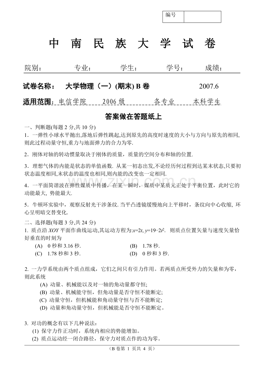试卷名称： 普通物理 - 中南民族大学.doc_第1页