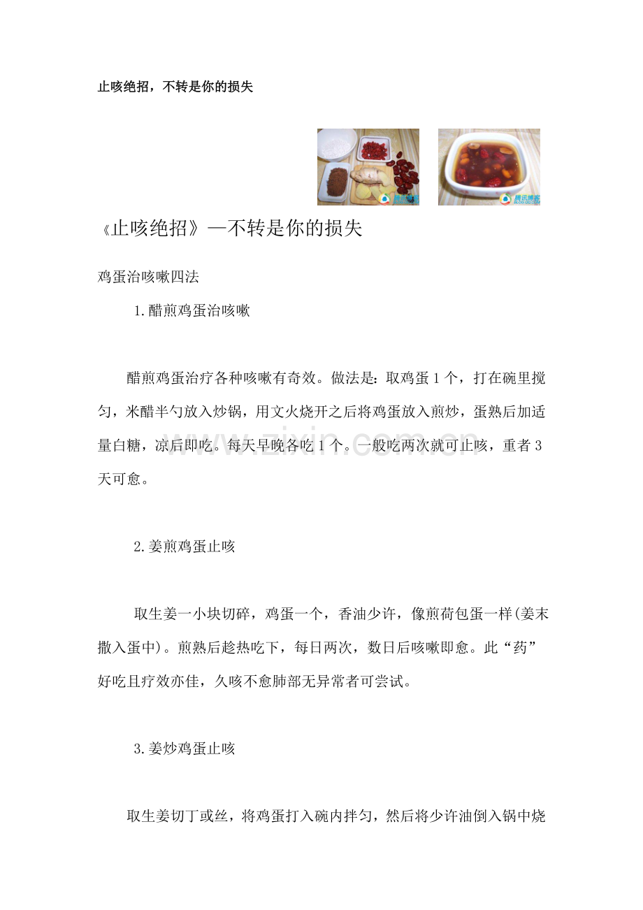 治疗咳嗽的小绝招.doc_第1页