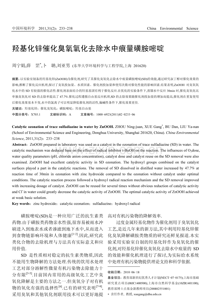 羟基化锌催化臭氧氧化去除水中痕量磺胺嘧啶.pdf_第1页