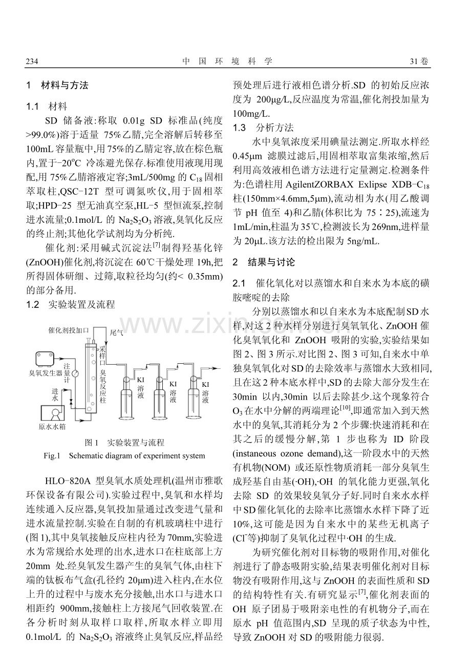 羟基化锌催化臭氧氧化去除水中痕量磺胺嘧啶.pdf_第2页