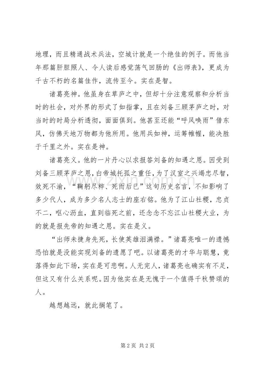 千秋诸葛我评说——《出师表》读后心得.docx_第2页