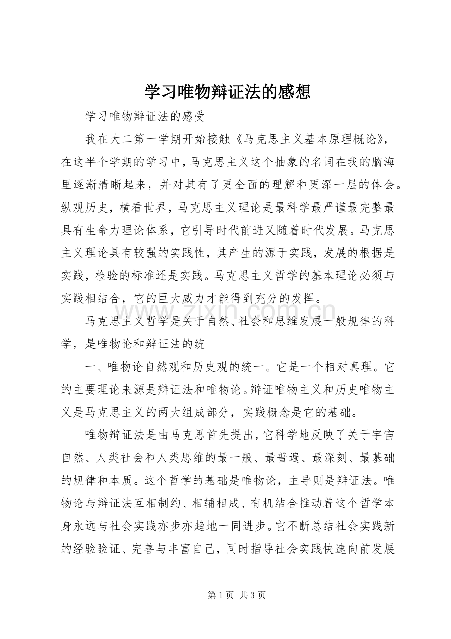学习唯物辩证法的感想.docx_第1页