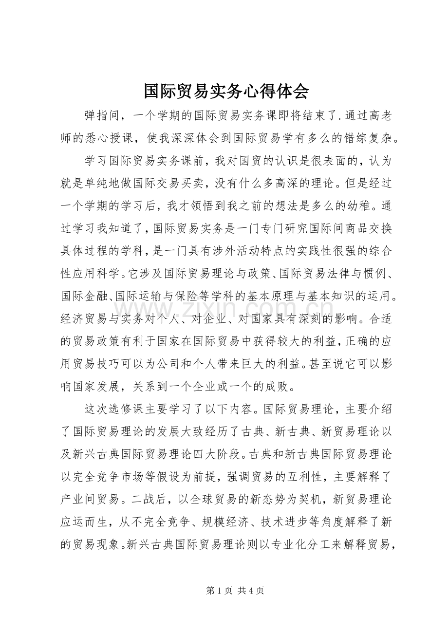 国际贸易实务体会心得.docx_第1页