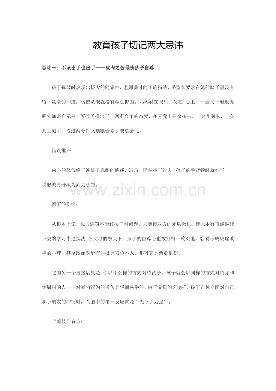 教育孩子切记两大忌讳.doc_第1页