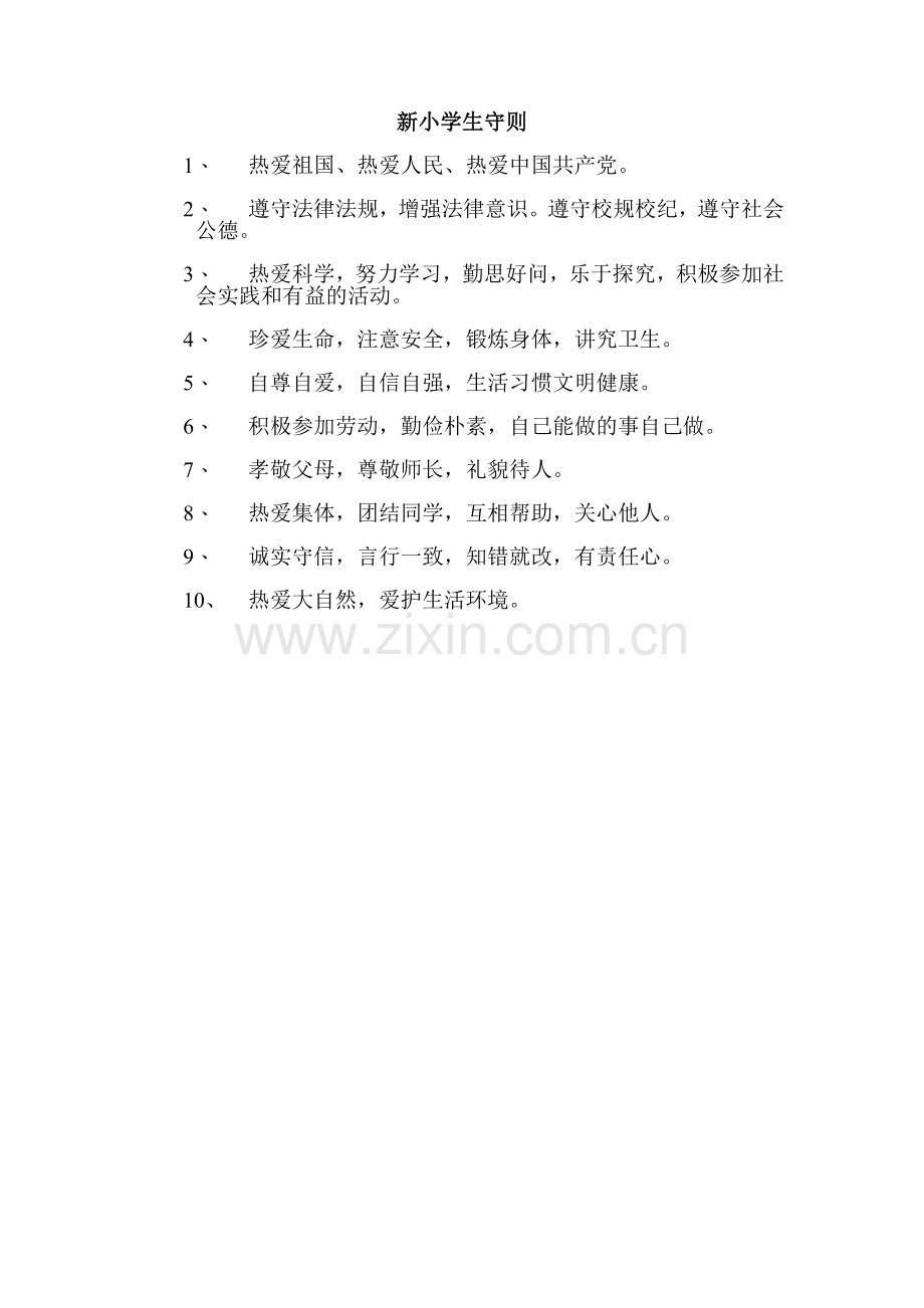 新小学生守则.doc_第1页