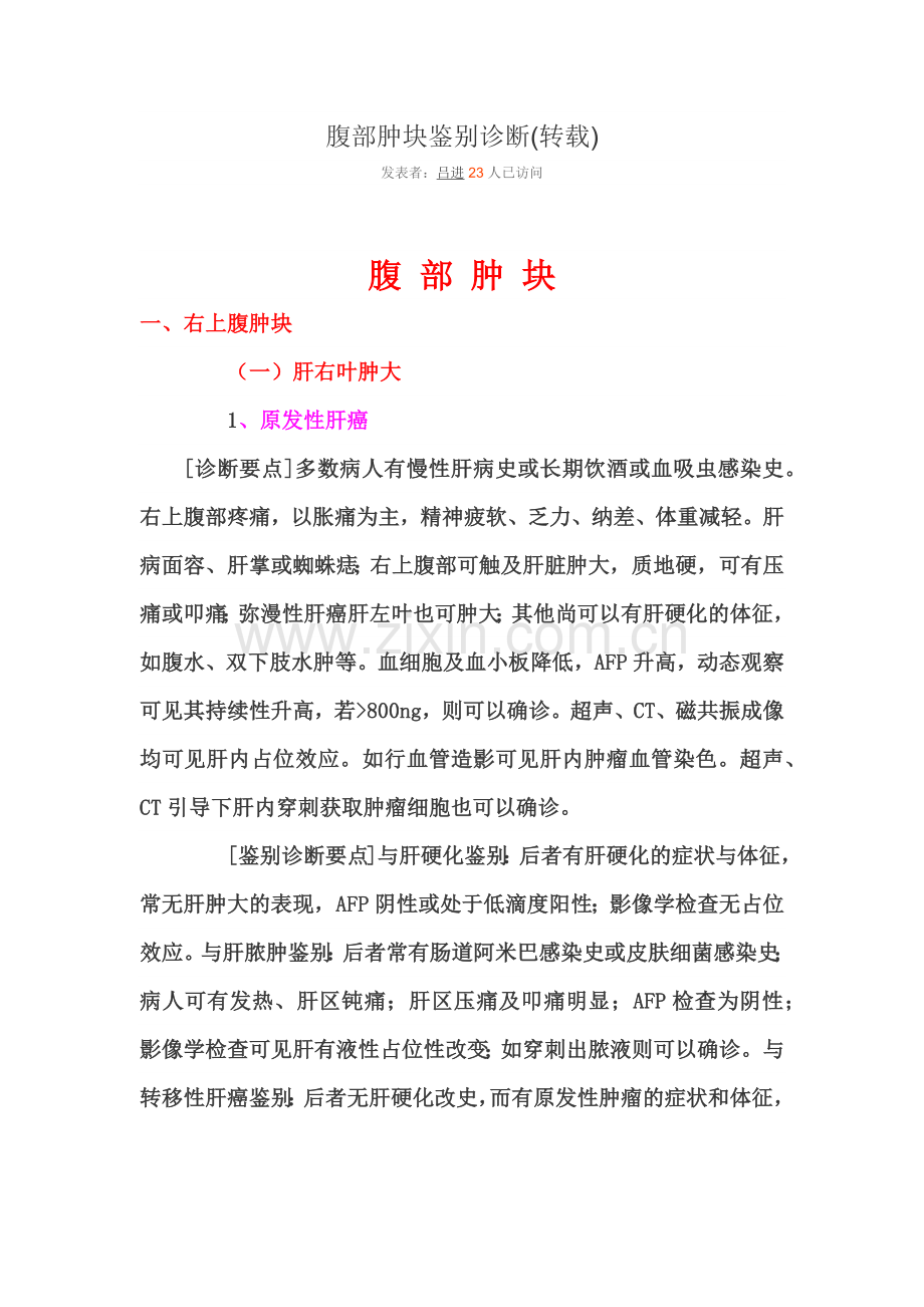腹部肿块的诊断和鉴别诊断2.docx_第1页